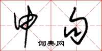朱锡荣申句草书怎么写