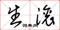 朱锡荣生滚草书怎么写
