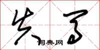 朱锡荣失马草书怎么写
