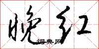 钱沛云晚红行书怎么写