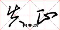 朱锡荣失正草书怎么写