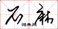 朱锡荣石麻草书怎么写