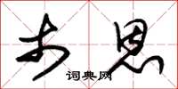 朱锡荣市恩草书怎么写