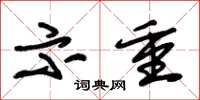 朱锡荣示重草书怎么写