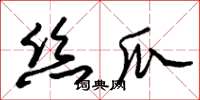 朱锡荣丝瓜草书怎么写