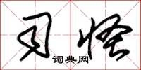 朱锡荣司怪草书怎么写