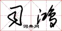 朱锡荣司鸿草书怎么写