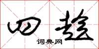 朱锡荣四趁草书怎么写