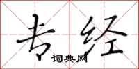 黄华生专经楷书怎么写