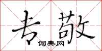 黄华生专敬楷书怎么写