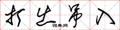 朱锡荣打出吊入草书怎么写
