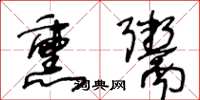 王冬龄熏鬻草书怎么写