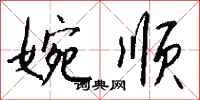 钱沛云婉顺行书怎么写