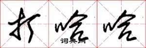 朱锡荣打哈哈草书怎么写