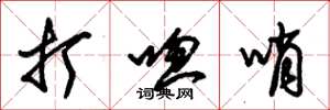 朱锡荣打唿哨草书怎么写