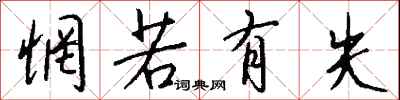 钱沛云惘若有失行书怎么写