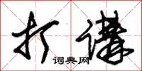 朱锡荣打讲草书怎么写
