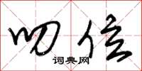 朱锡荣叨位草书怎么写