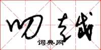 朱锡荣叨越草书怎么写
