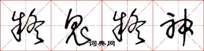 王冬龄疑鬼疑神草书怎么写