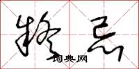 王冬龄疑忌草书怎么写