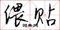 钱沛云偎贴行书怎么写