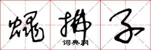 王冬龄蝇拂子草书怎么写