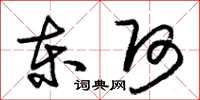 朱锡荣东阿草书怎么写