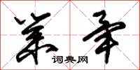 朱锡荣业毕草书怎么写