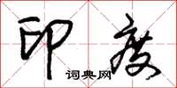 朱锡荣印度草书怎么写