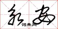 朱锡荣永安草书怎么写