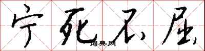 钱沛云宁死不屈行书怎么写