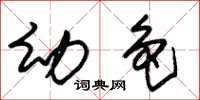 朱锡荣幼色草书怎么写