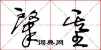王冬龄肇基草书怎么写