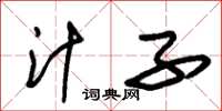 朱锡荣汁子草书怎么写