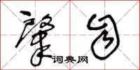 王冬龄肇自草书怎么写