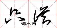 朱锡荣只从草书怎么写