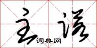 朱锡荣主诺草书怎么写