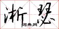 钱沛云淅瑟行书怎么写