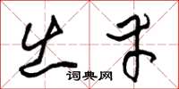 朱锡荣出幸草书怎么写