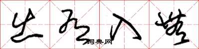 朱锡荣出有入无草书怎么写