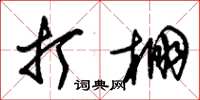 朱锡荣打棚草书怎么写