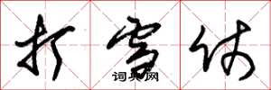 朱锡荣打雪仗草书怎么写