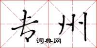 黄华生专州楷书怎么写