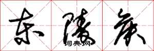 朱锡荣东陵侯草书怎么写