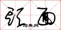 朱锡荣头面草书怎么写