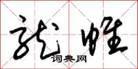朱锡荣龙帷草书怎么写