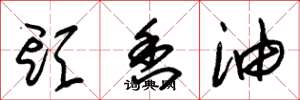 朱锡荣头香油草书怎么写