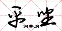 朱锡荣平坐草书怎么写
