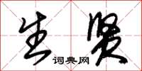 朱锡荣生贤草书怎么写